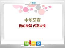 鸠江中华牙膏——我的微笑闪亮未来